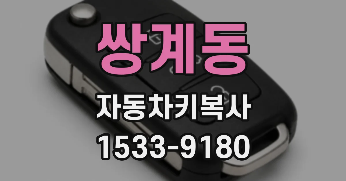 쌍계동 자동차키복사