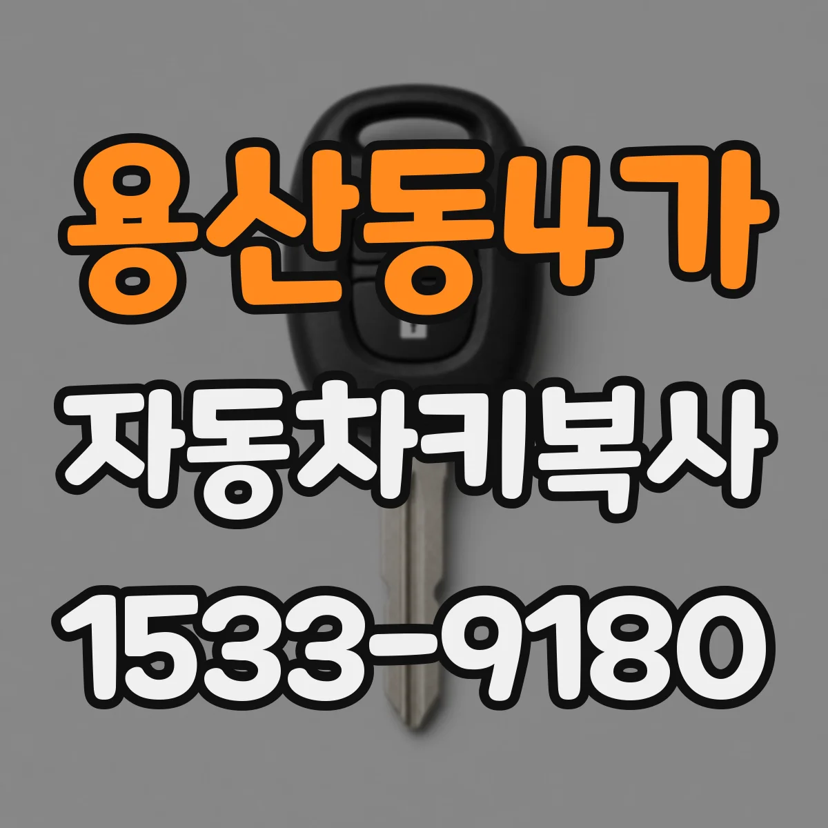 용산동4가 자동차키복사