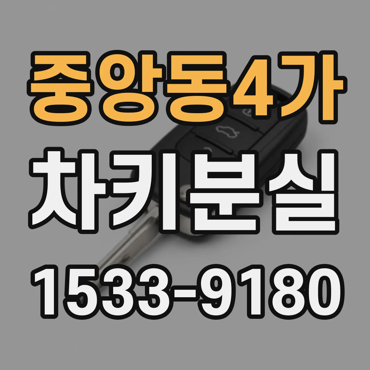 중앙동4가 차키분실