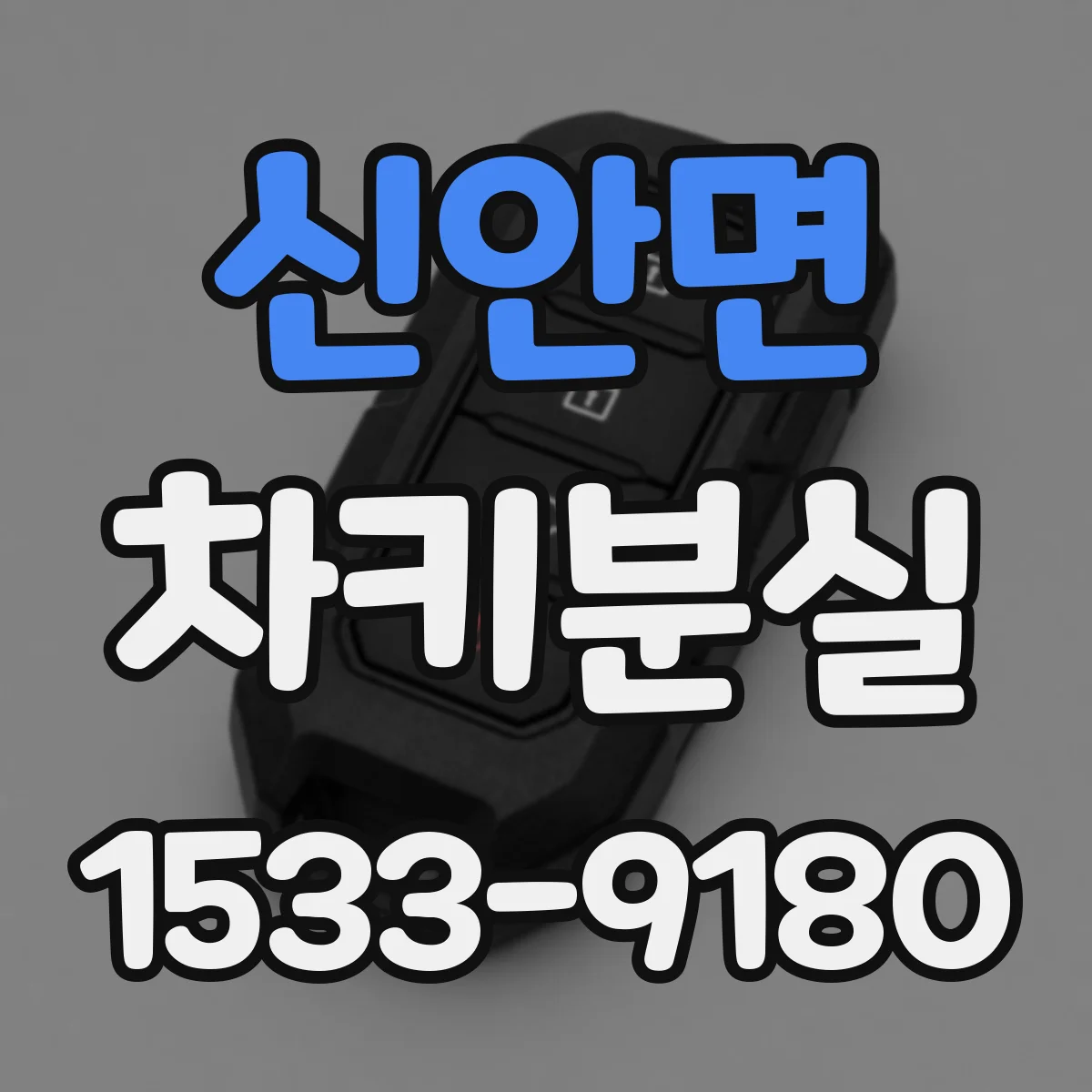 신안면 차키분실