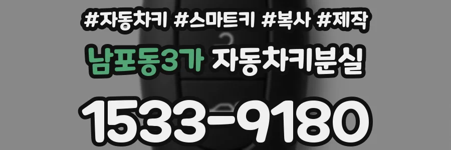 남포동3가 자동차키분실