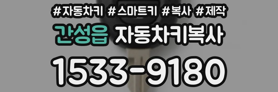 간성읍 자동차키복사