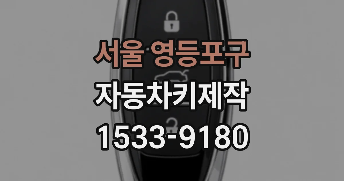 서울 영등포구 자동차키제작