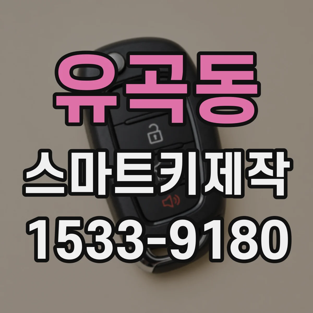 유곡동 스마트키제작