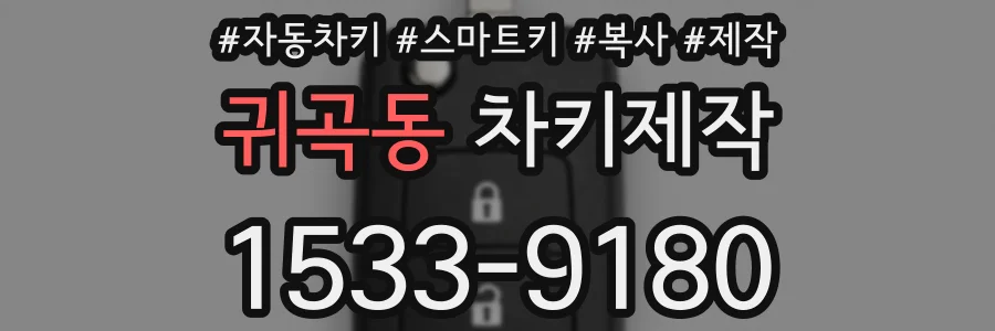 귀곡동 차키제작