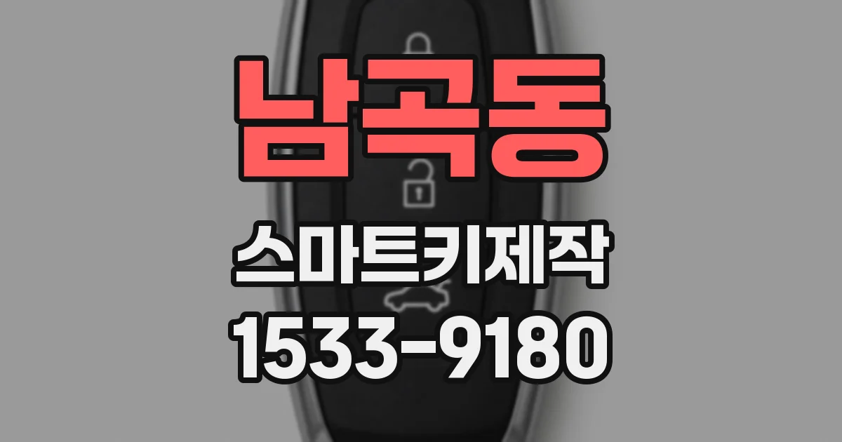 남곡동 스마트키제작