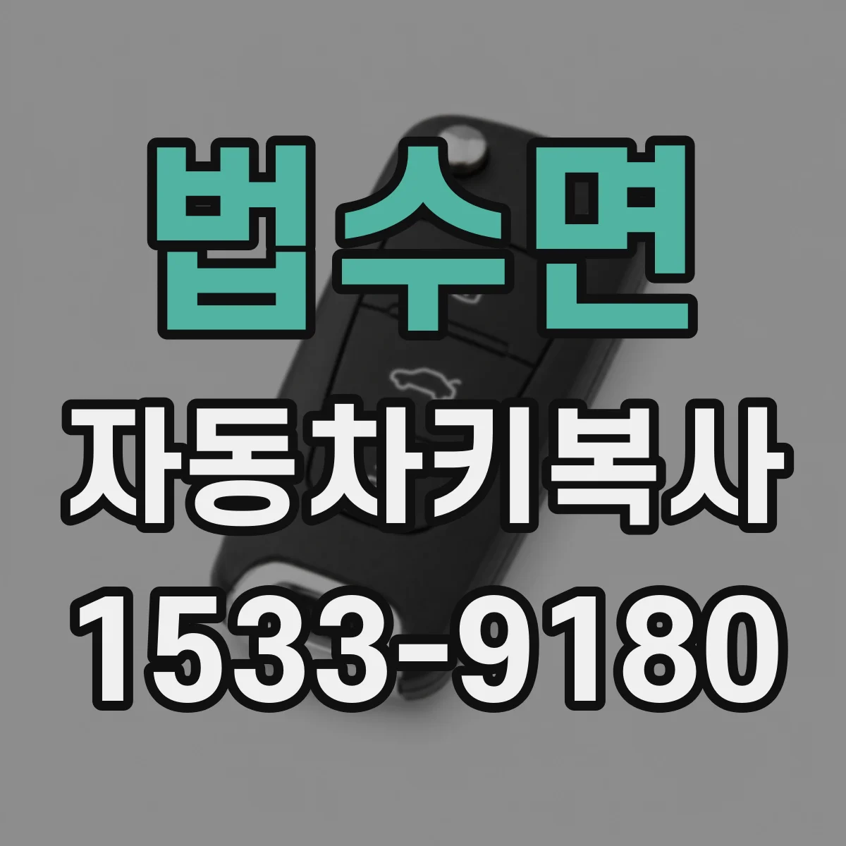 법수면 자동차키복사