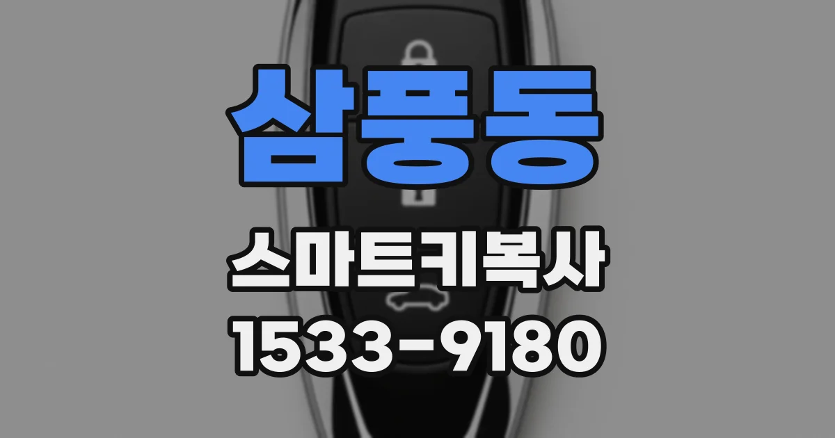 삼풍동 스마트키복사
