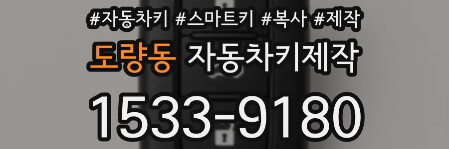 도량동 자동차키제작