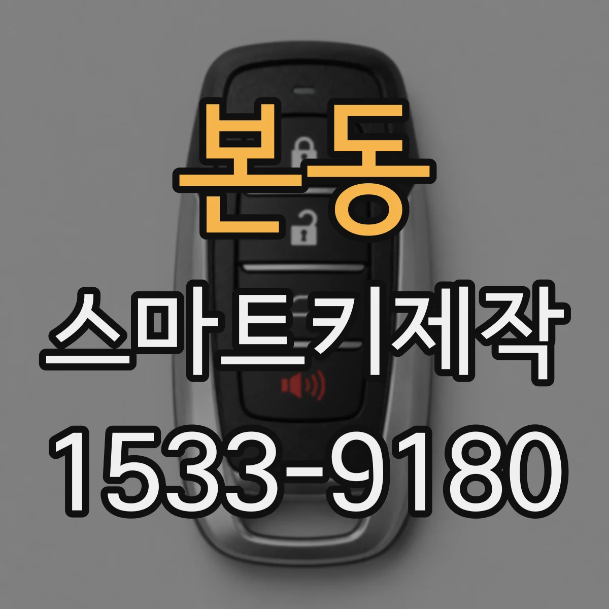 본동 스마트키제작