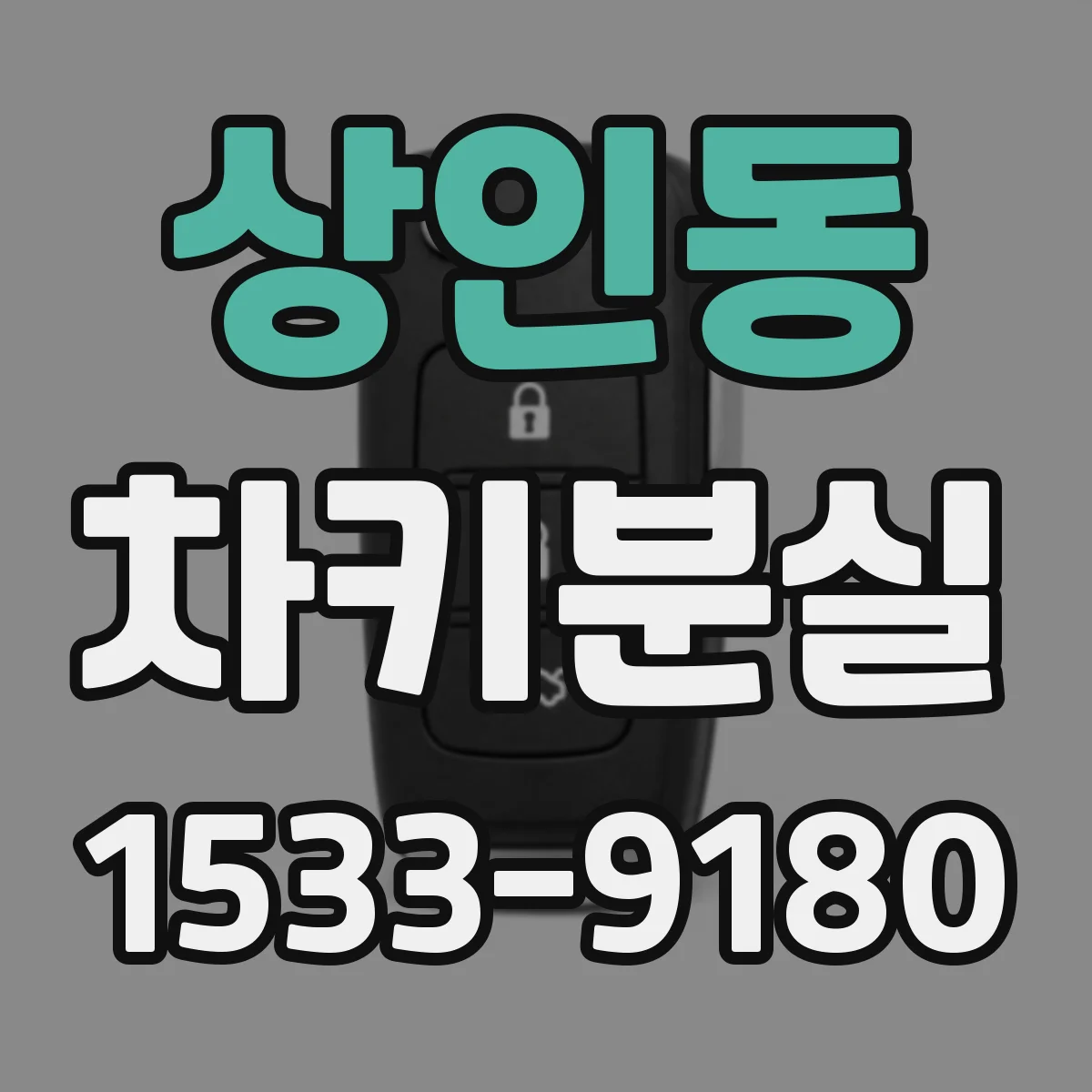 상인동 차키분실
