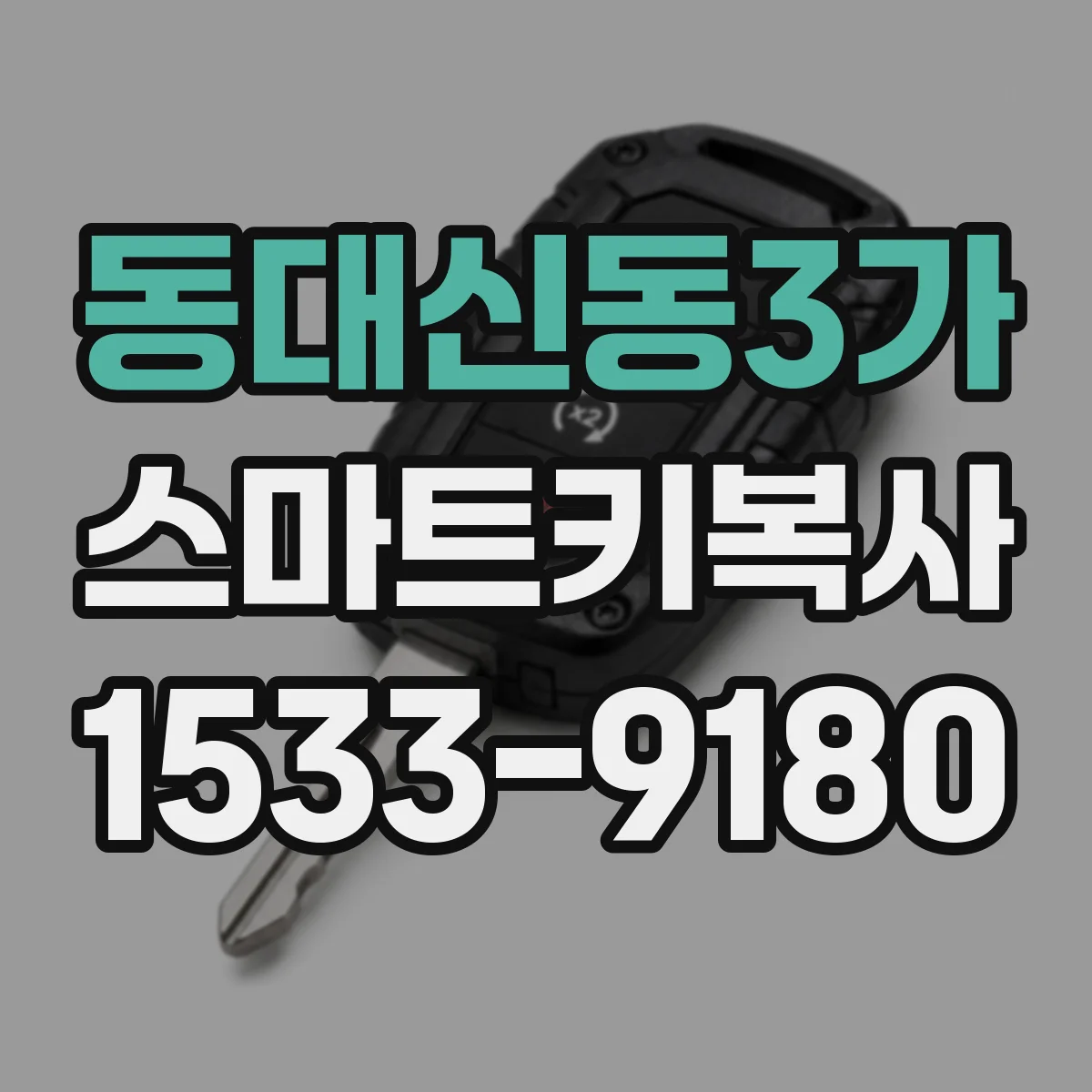 동대신동3가 스마트키복사