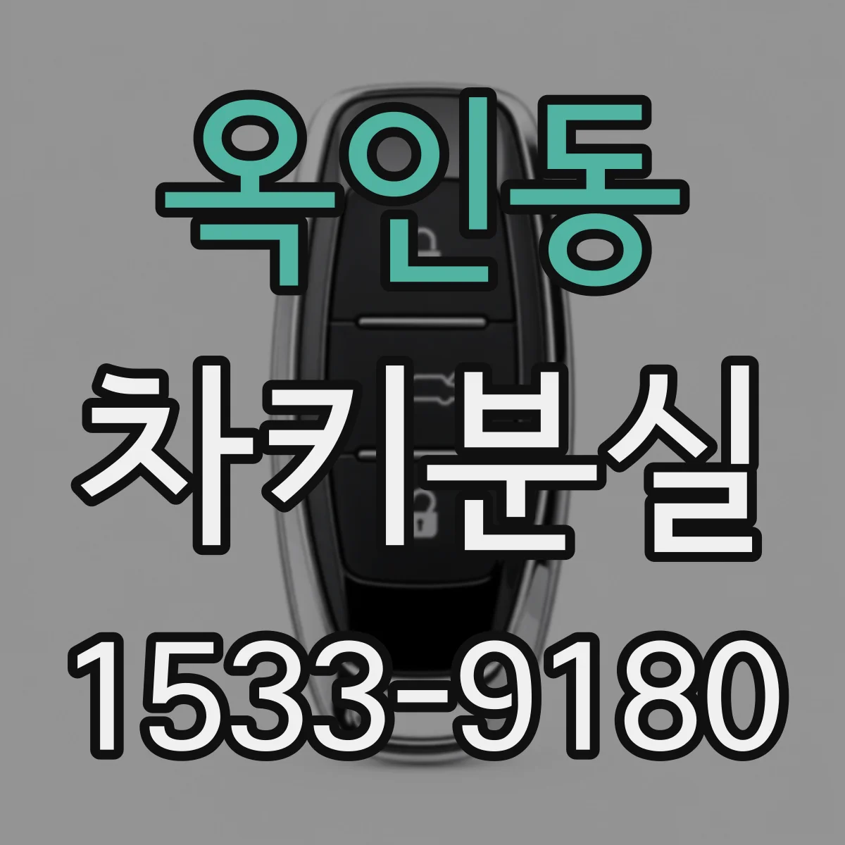 옥인동 차키분실