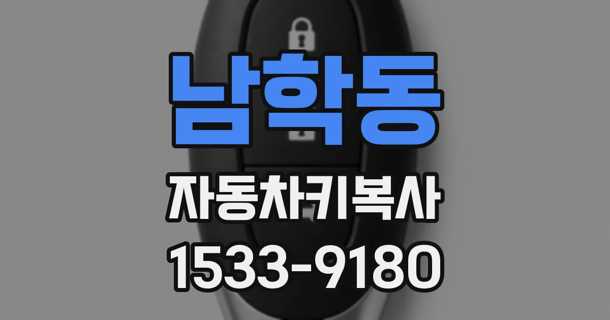남학동 자동차키복사