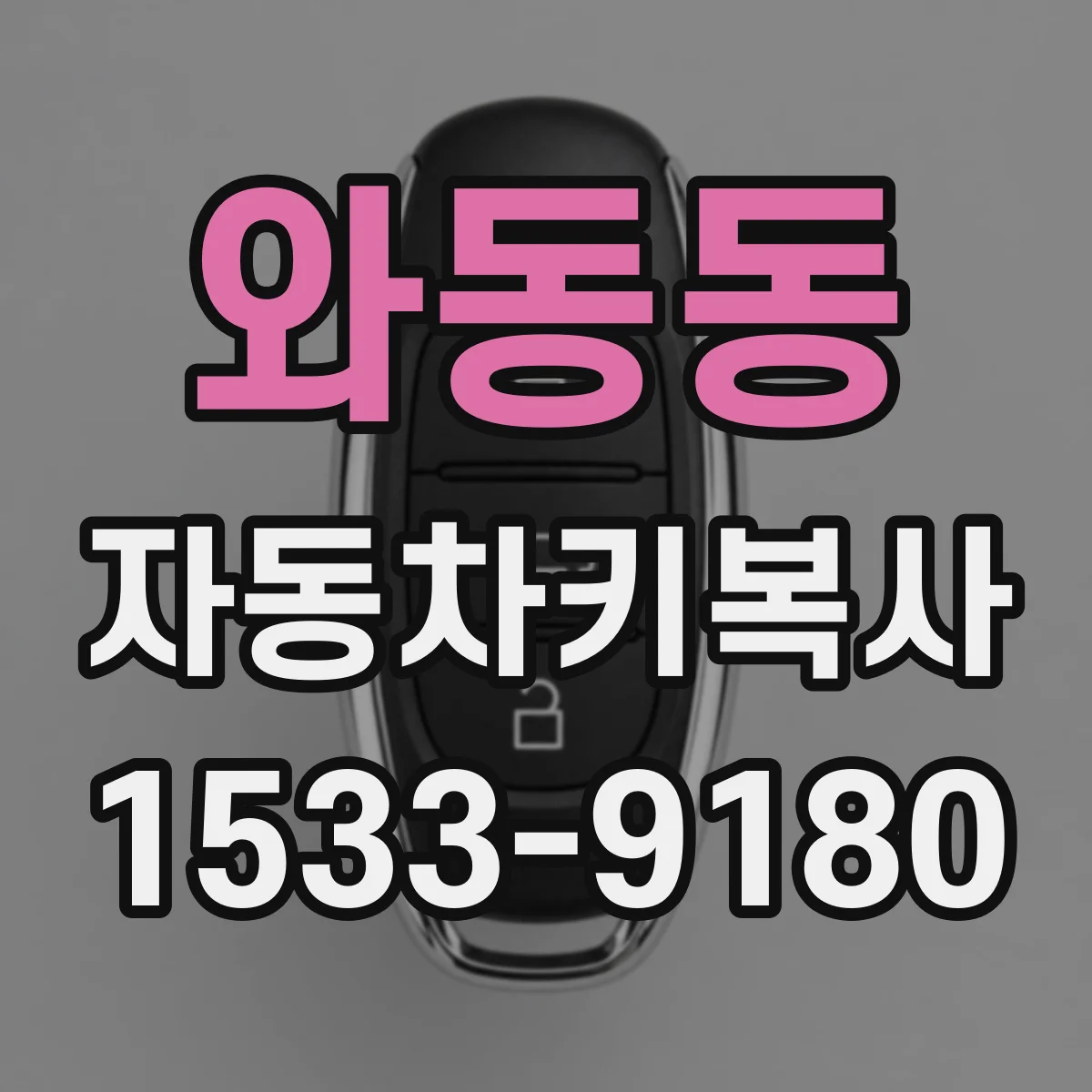 와동동 자동차키복사