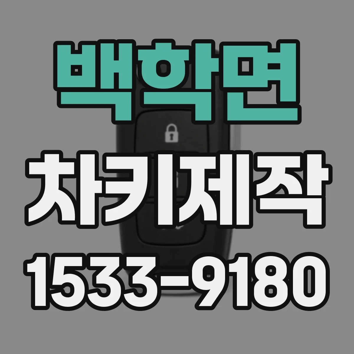 백학면 차키제작