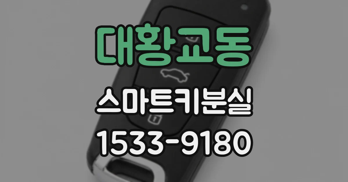대황교동 스마트키분실