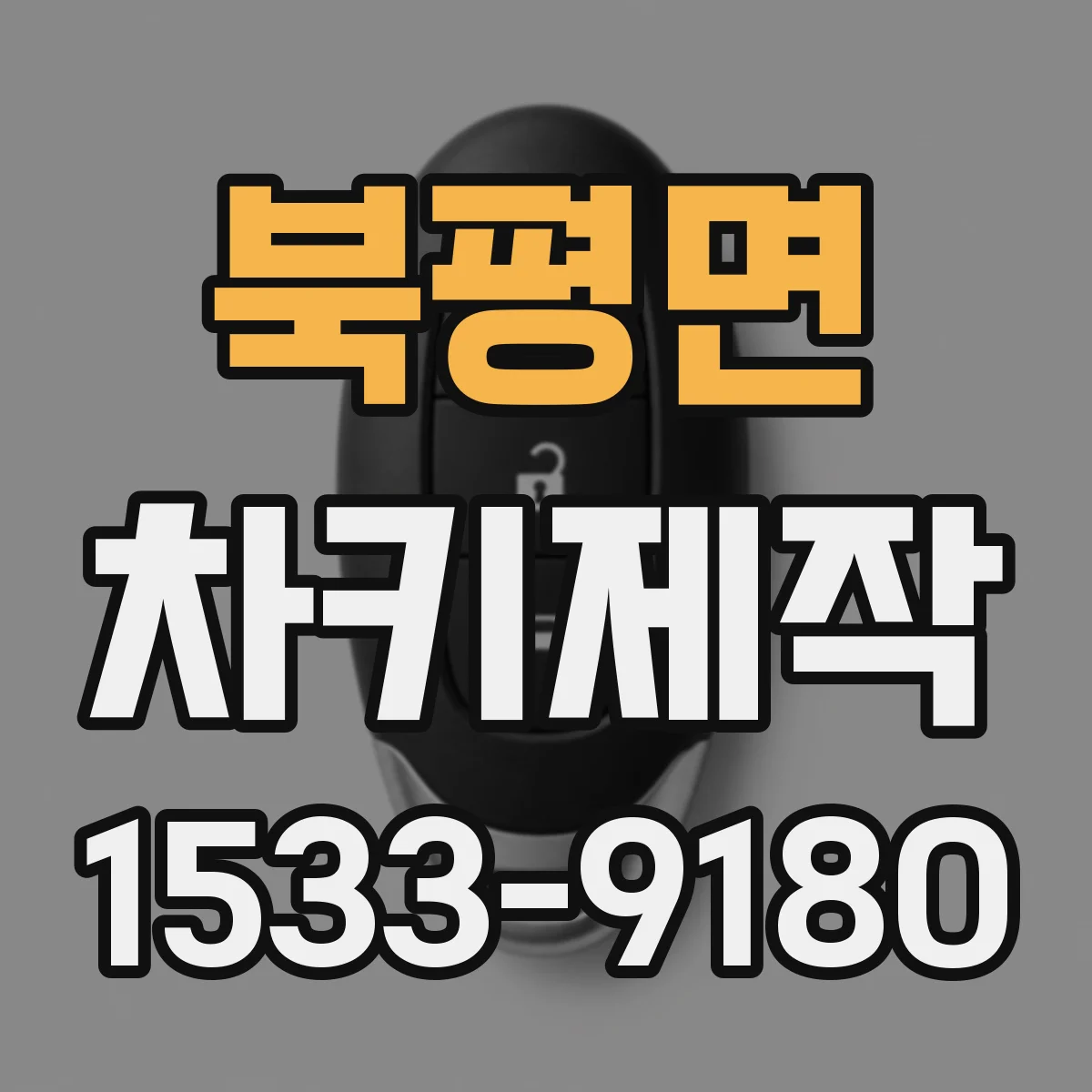 북평면 차키제작