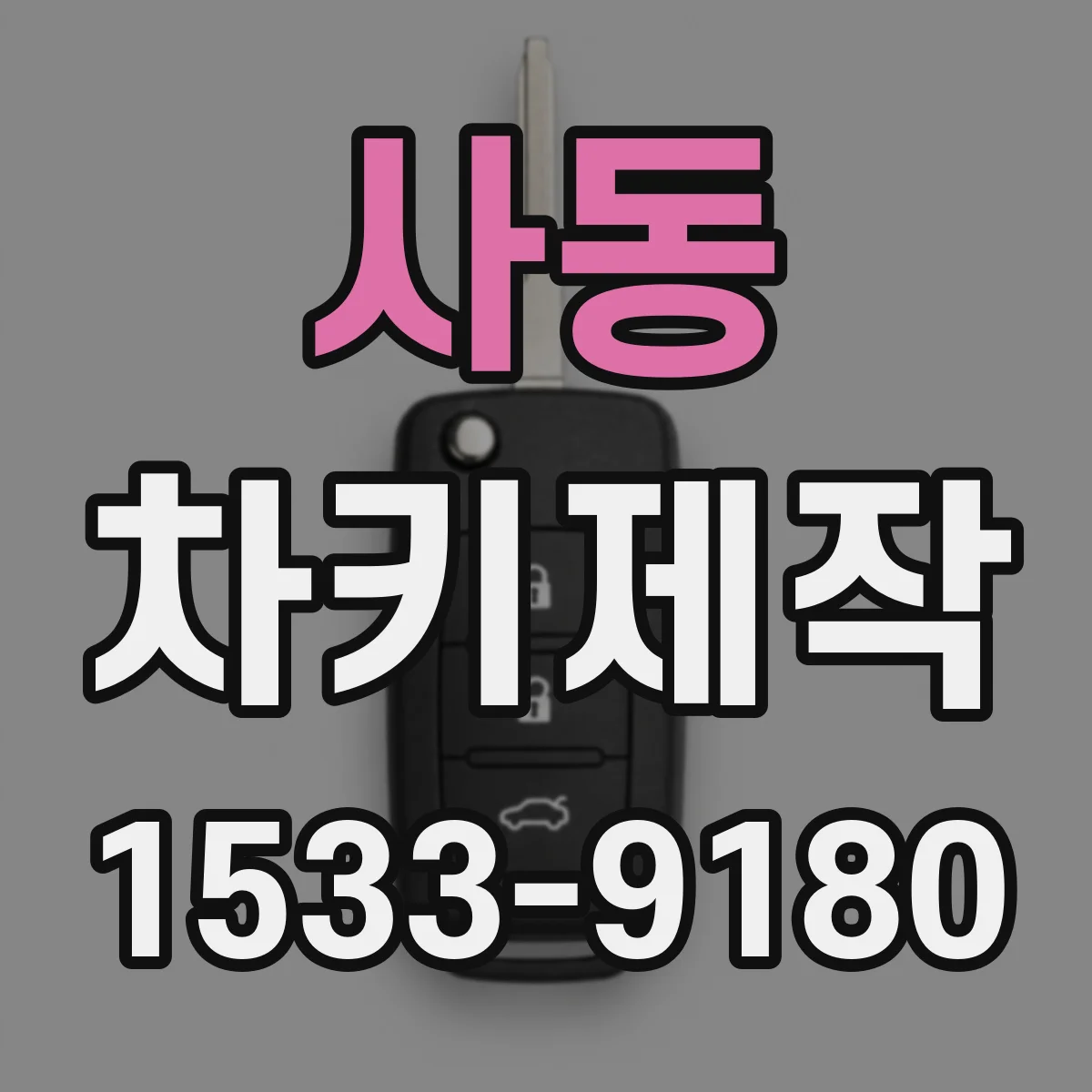 사동 차키제작