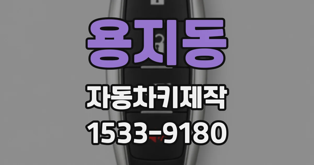 용지동 자동차키제작
