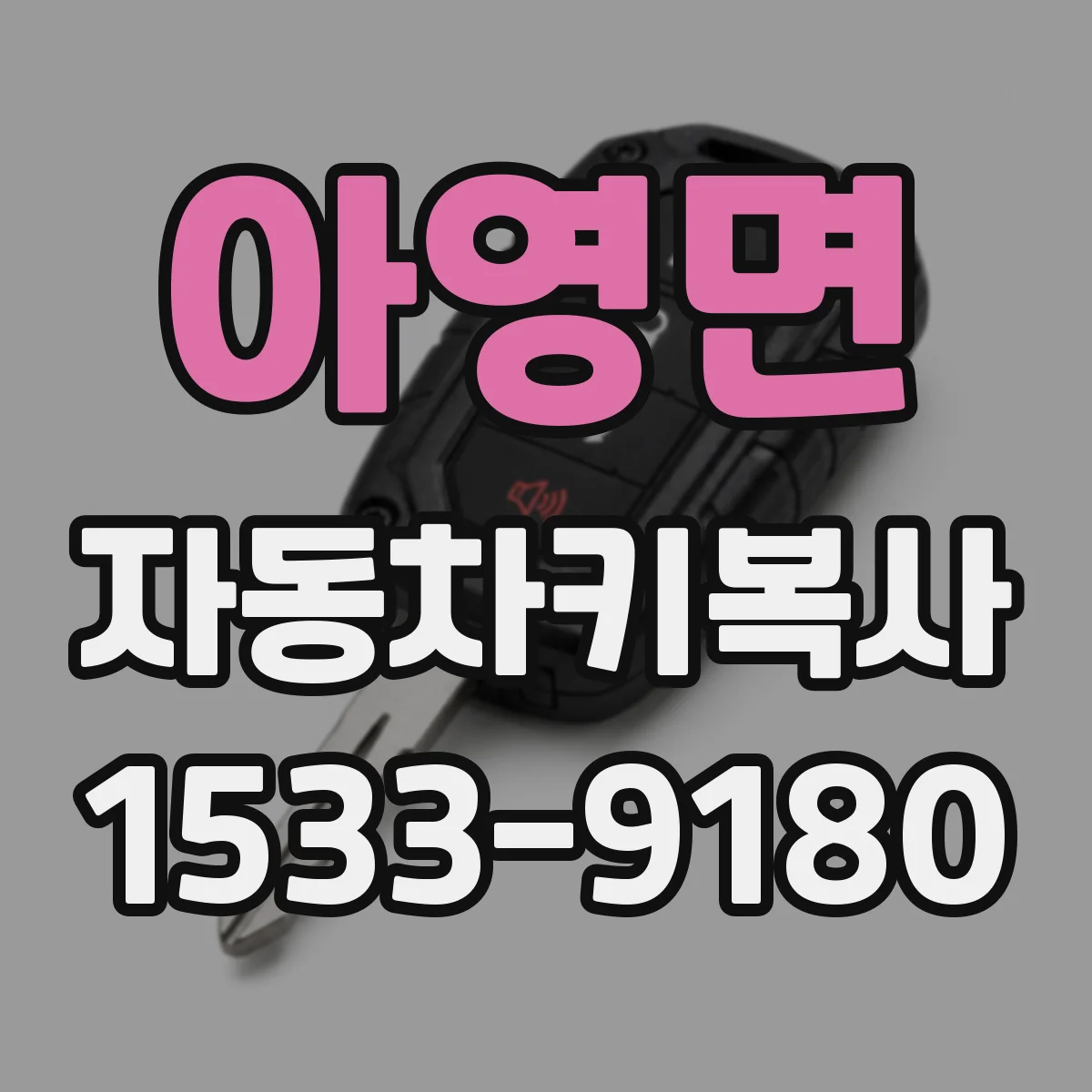 아영면 자동차키복사