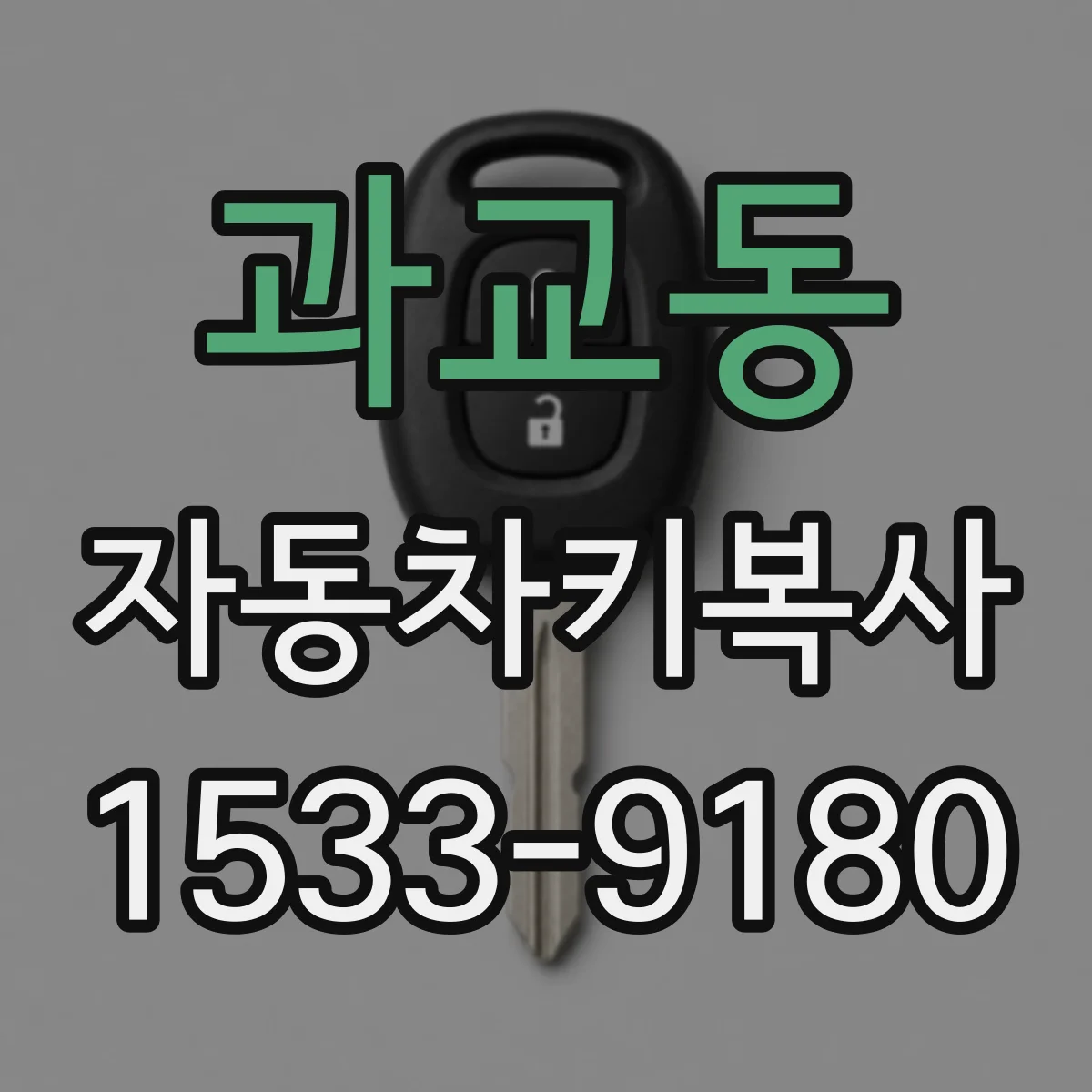 과교동 자동차키복사