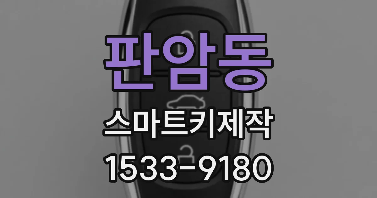 판암동 스마트키제작