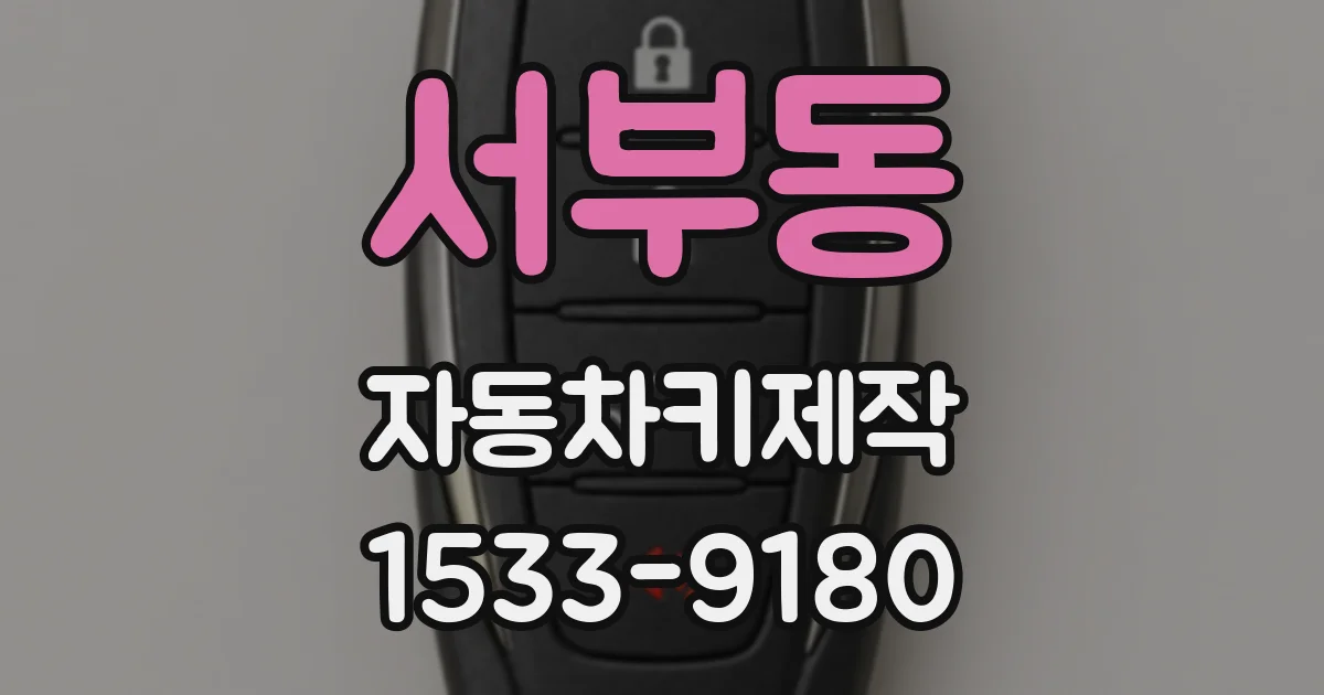 서부동 자동차키제작