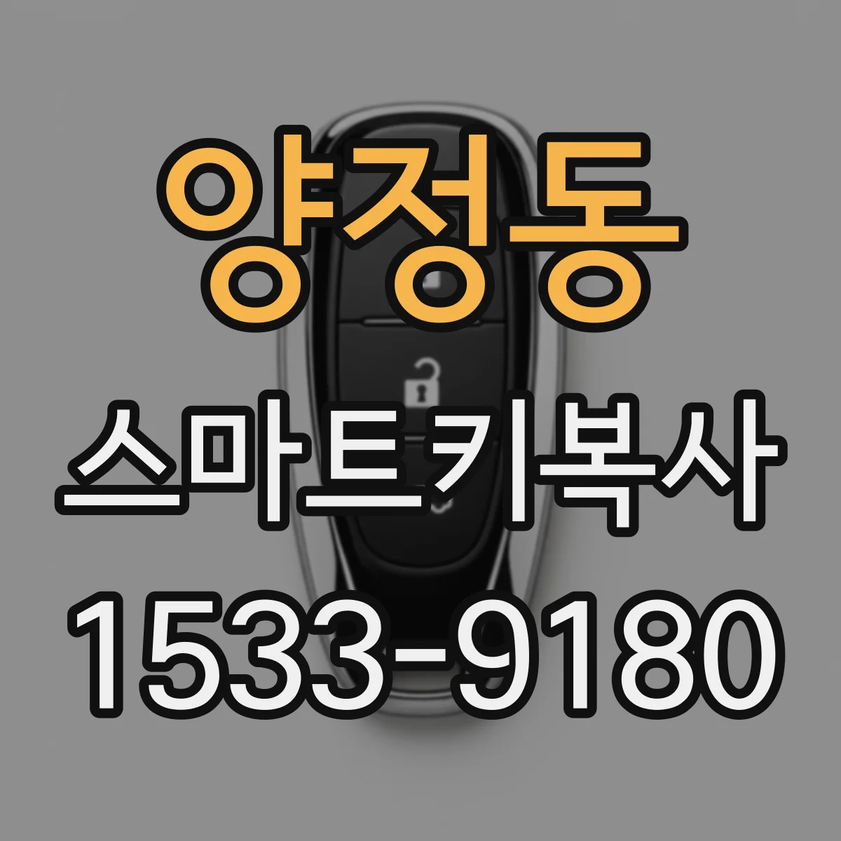 양정동 스마트키복사