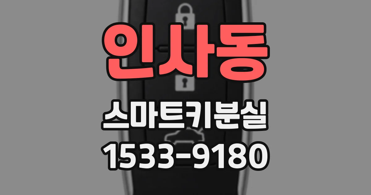 인사동 스마트키분실
