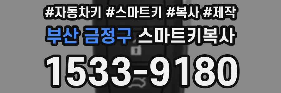 부산 금정구 스마트키복사