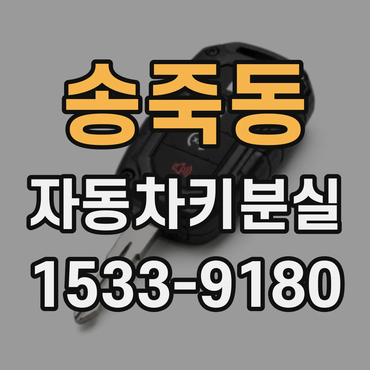 송죽동 자동차키분실