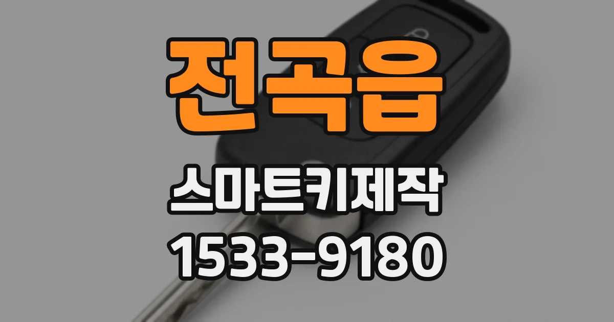 전곡읍 스마트키제작