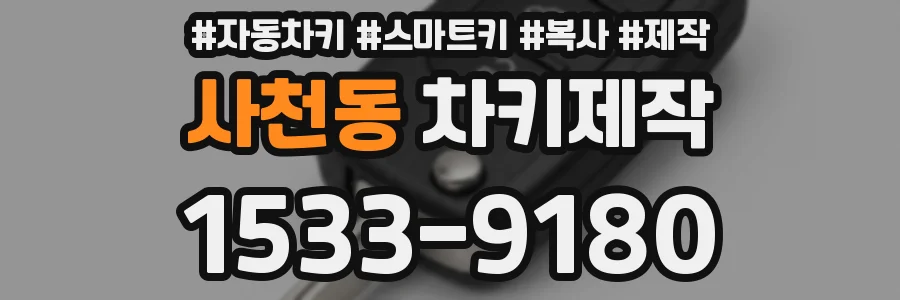 사천동 차키제작