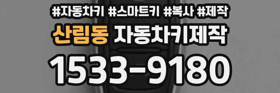 산림동 자동차키제작