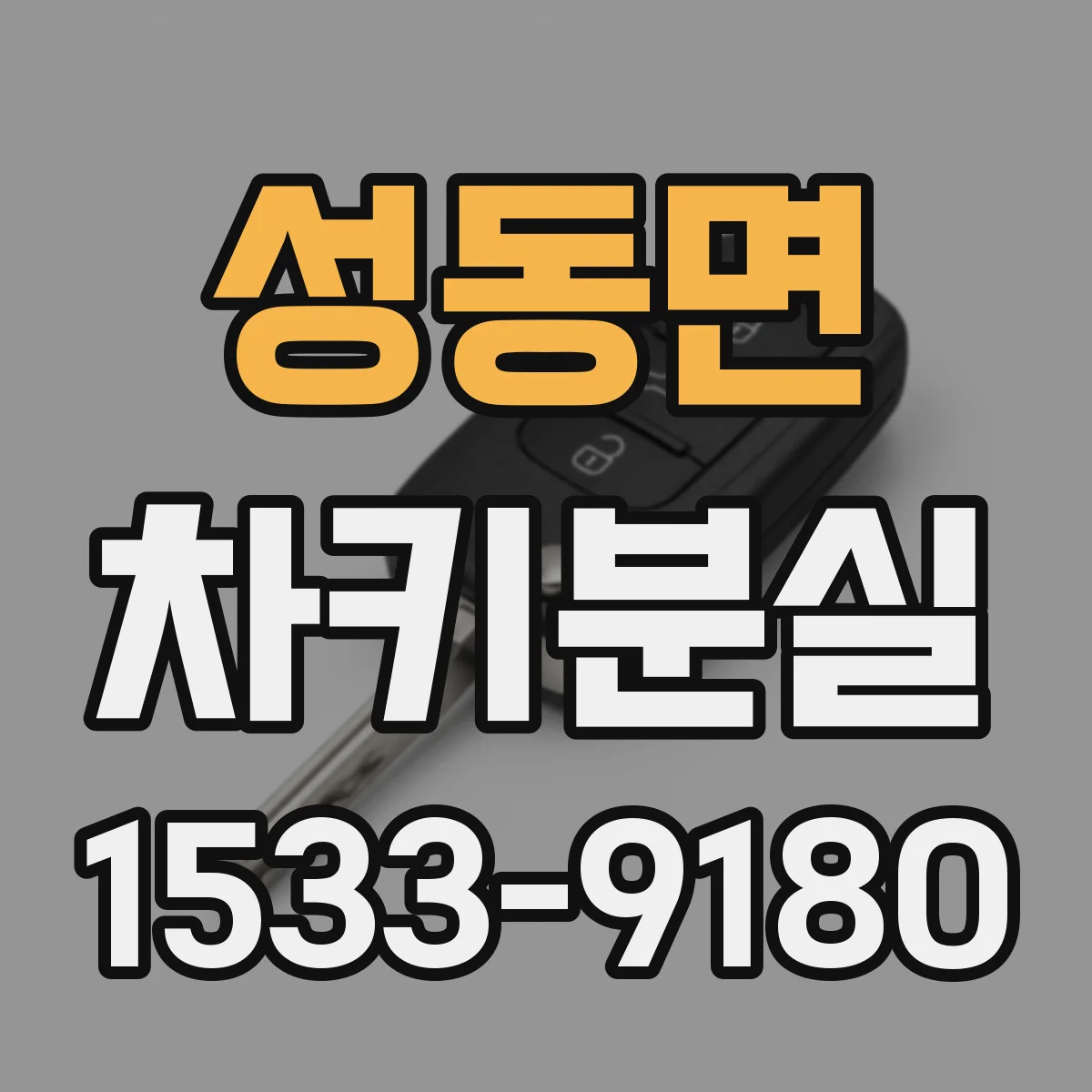 성동면 차키분실