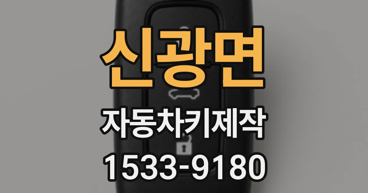 신광면 자동차키제작