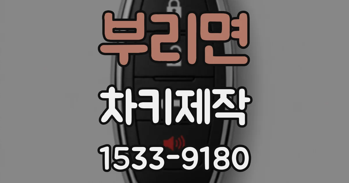 부리면 차키제작