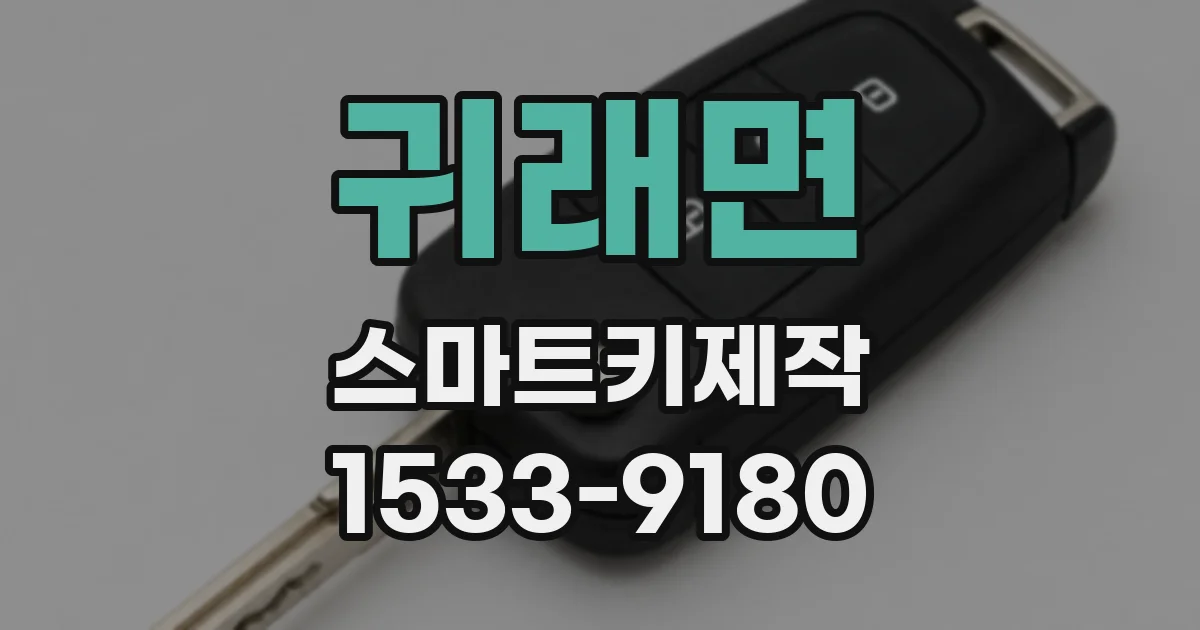 귀래면 스마트키제작