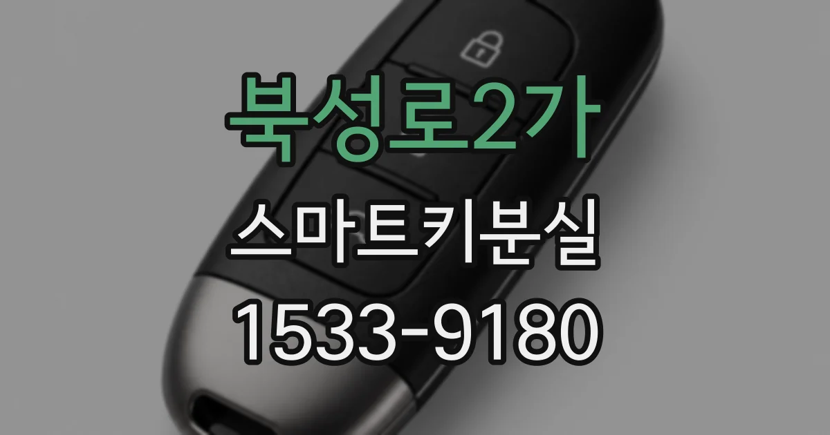 북성로2가 스마트키분실