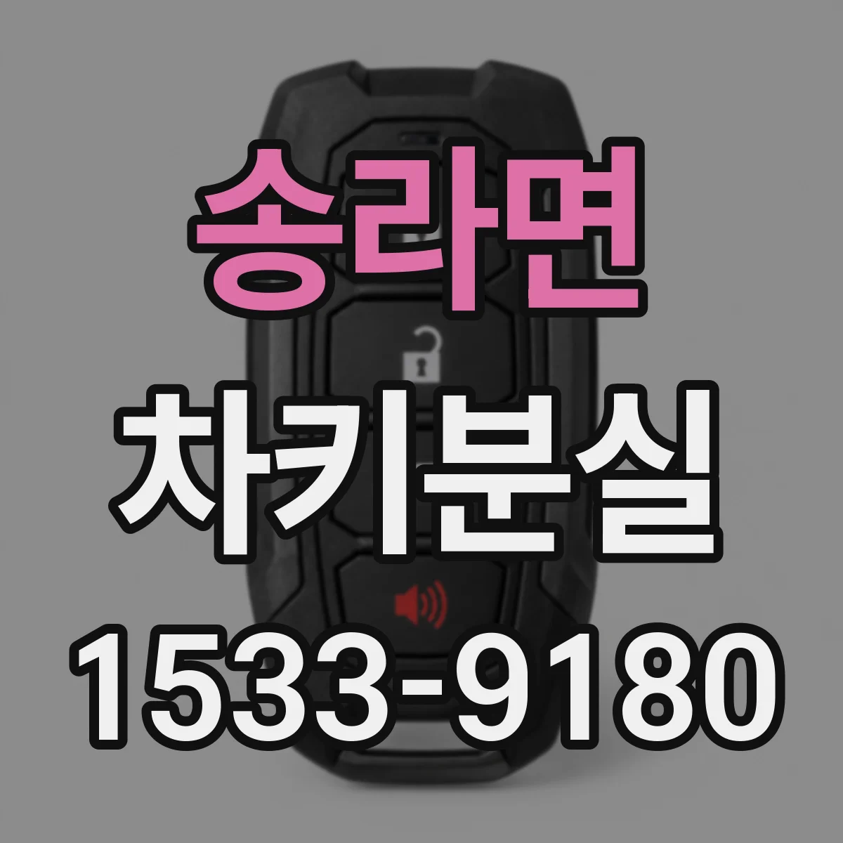 송라면 차키분실