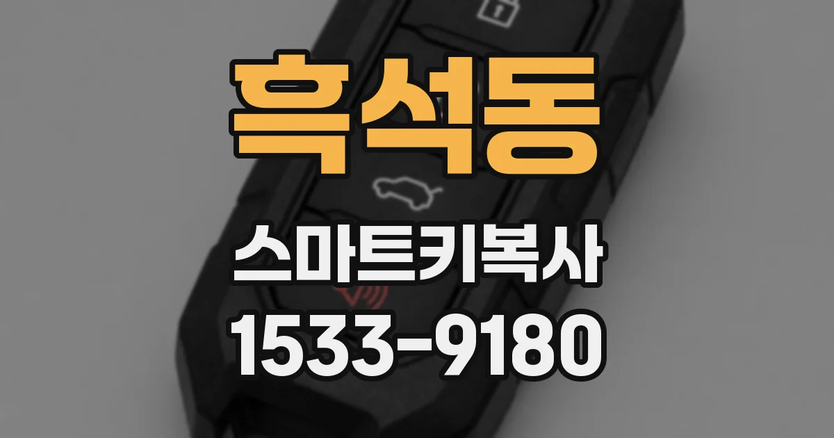 흑석동 스마트키복사