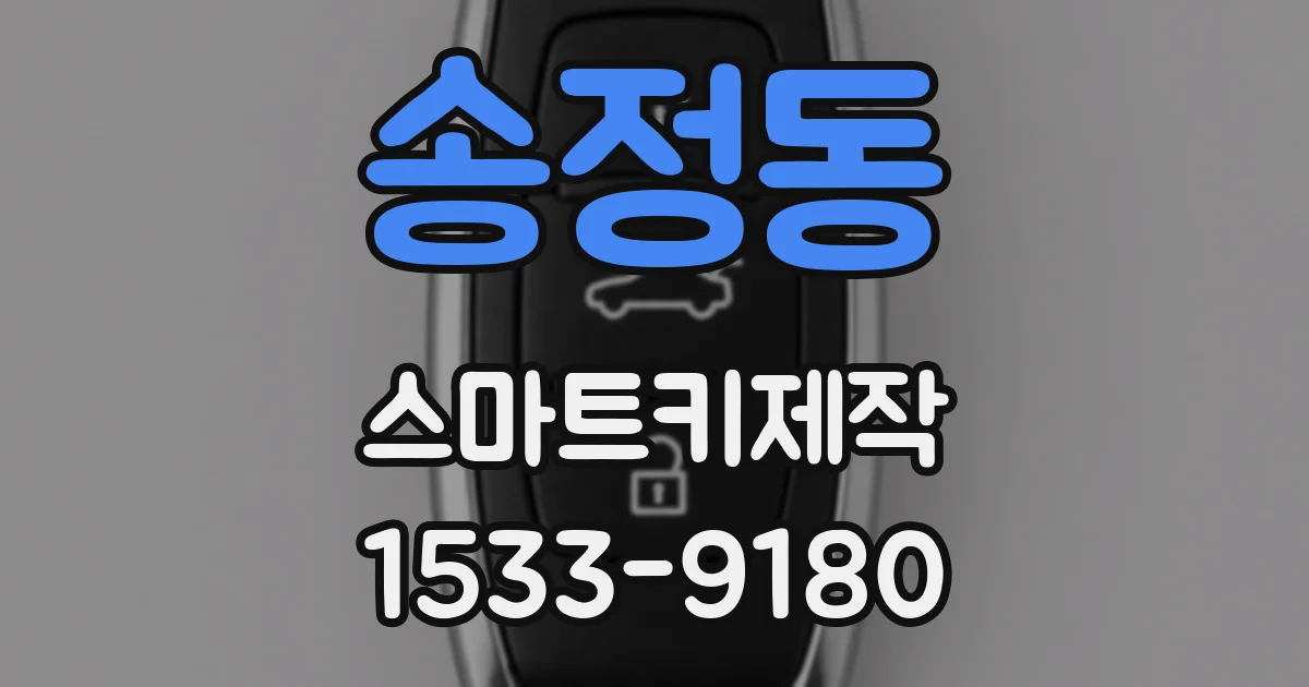 송정동 스마트키제작