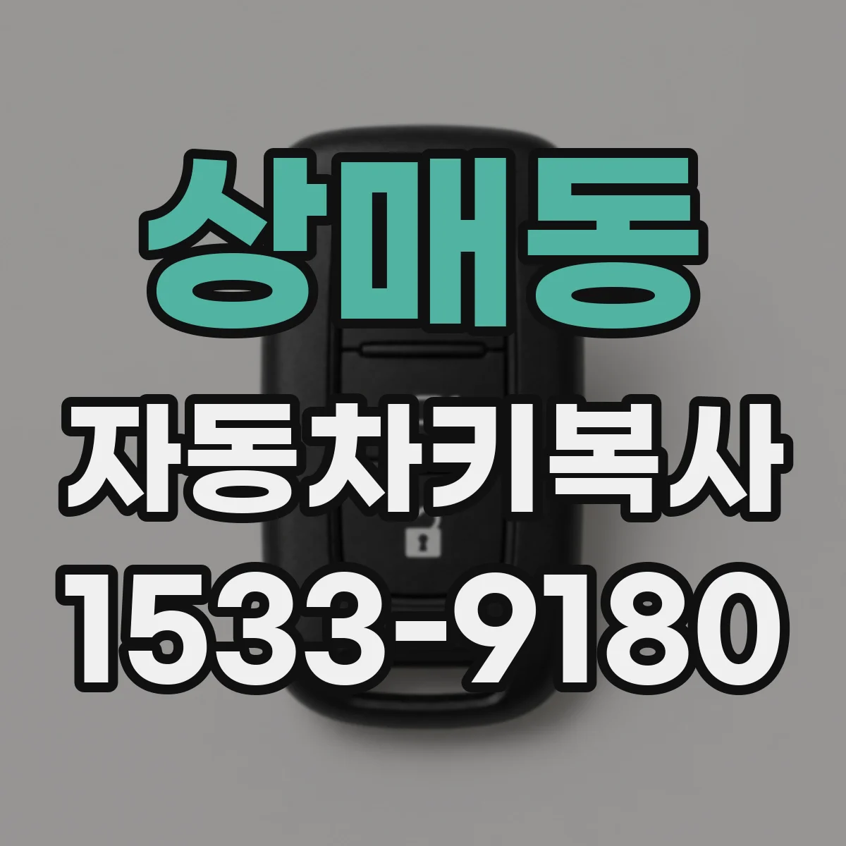 상매동 자동차키복사