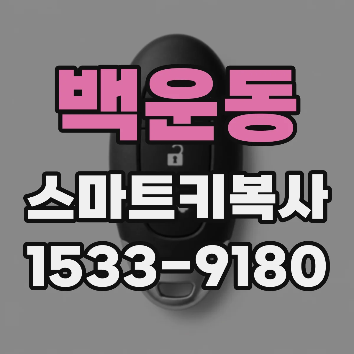 백운동 스마트키복사