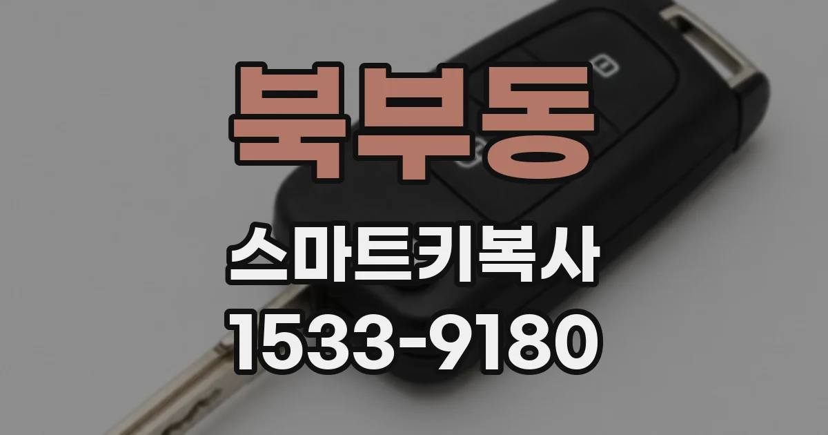 북부동 스마트키복사