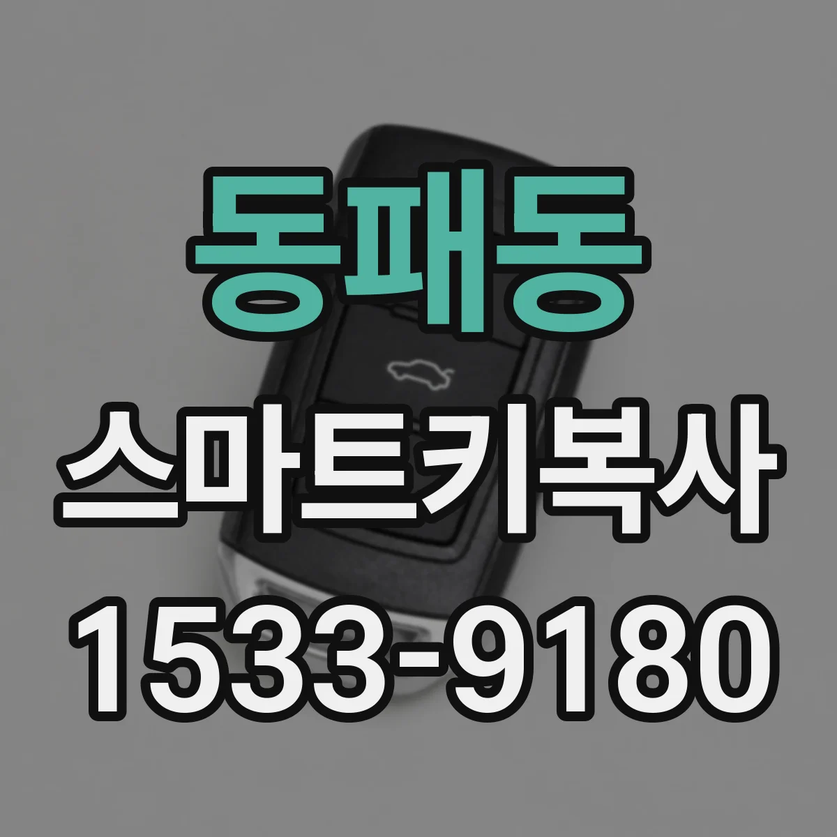 동패동 스마트키복사