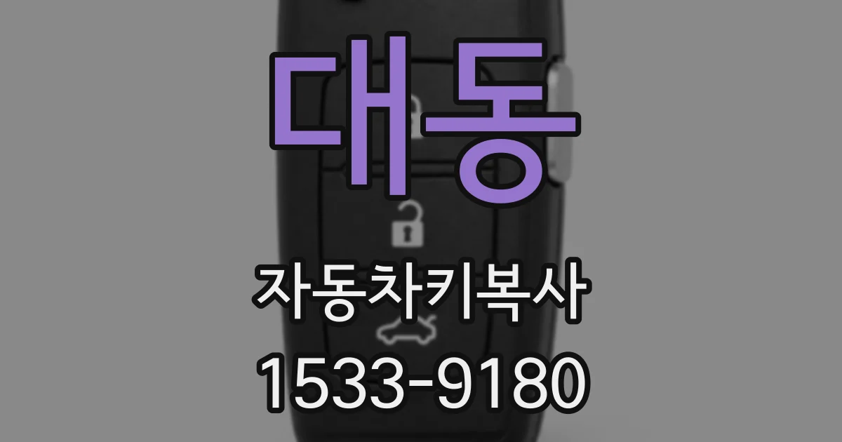대동 자동차키복사