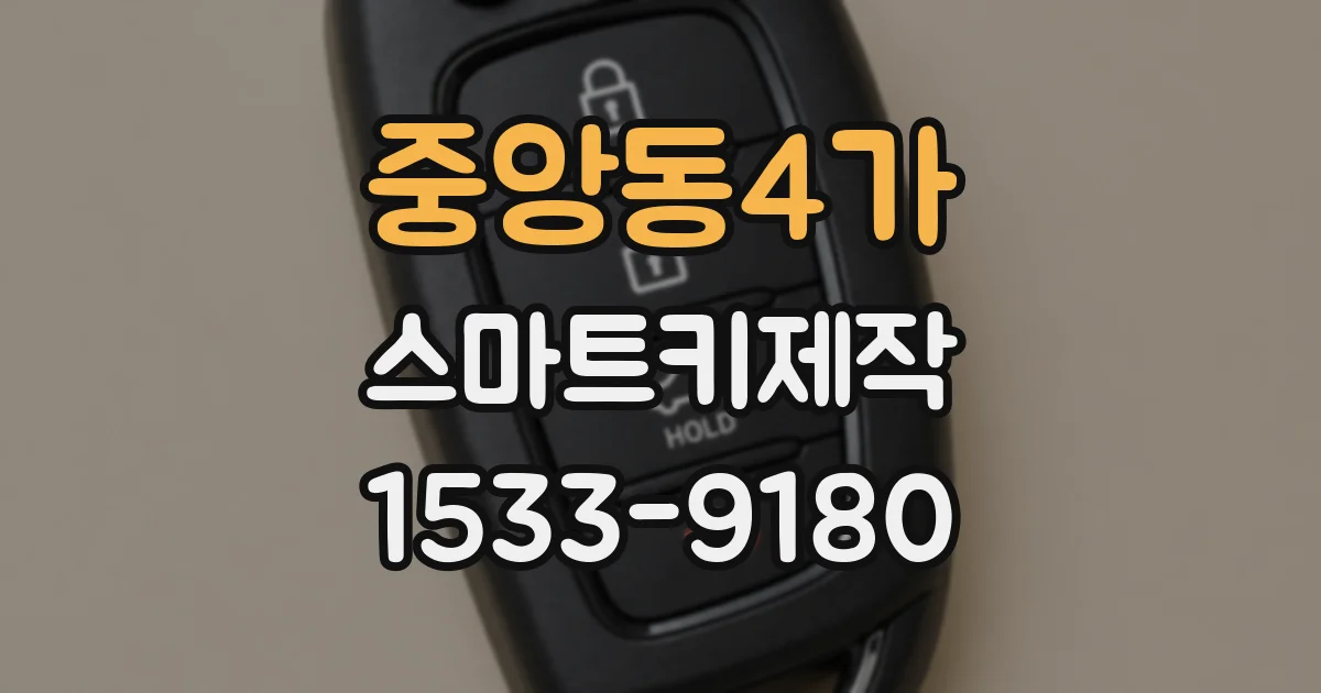 중앙동4가 스마트키제작