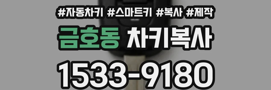 금호동 차키복사